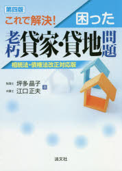 坪多晶子／著 江口正夫／著本詳しい納期他、ご注文時はご利用案内・返品のページをご確認ください出版社名清文社出版年月2020年10月サイズ293P 21cmISBNコード9784433750305法律 くらしの法律 土地・建物・不動産これで解決!困った老朽貸家・貸地問題 相続法・債権法改正対応版コレ デ カイケツ コマツタ ロウキユウ カシヤ カシチ モンダイ ソウゾクホウ サイケンホウ カイセイ タイオウバン貸家・貸地をめぐる法律と税金問題の解決策!第1章 貸家・貸地にかかわる法律と税金の基礎知識｜第2章 貸家問題の法律と税金の問題解決策｜第3章 空家等対策特別措置法の成立とその影響及び問題解決策｜第4章 借地問題の法律と税金の問題解決策｜第5章 民法改正が老朽貸家・貸地に与える影響｜第6章 事例で解説 こうして解決する老朽貸家と貸地の問題※ページ内の情報は告知なく変更になることがあります。あらかじめご了承ください登録日2020/10/08