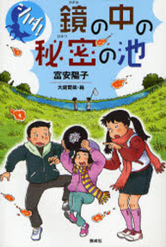 鏡の中の秘密の池