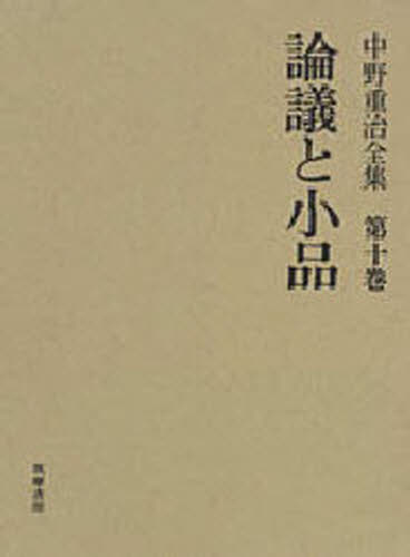中野重治全集 第10巻