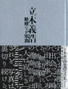 動機なき写真 立木義浩写真集