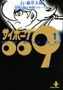 サイボーグ009 11