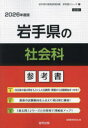 ’26 岩手県の社会科参考書
