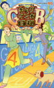 ギャグマンガ日和GB 増田こうすけ劇場 4