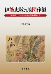 伊能忠敬の地図作製 伊能図・シーボルト日本図を検証する [ 平井 松午 ]