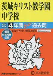 茨城キリスト教学園中学校 4年間スーパー