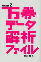 万券データ解析ファイル