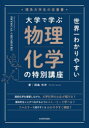 世界一わかりやすい大学で学ぶ物理化学の特別講座 理系大学生の定番書