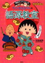 ちびまる子ちゃんの語源教室 言葉の誕生物語