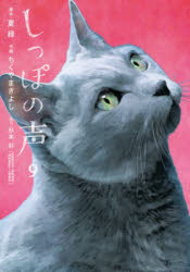 しっぽの声 9(3)