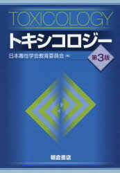 トキシコロジー