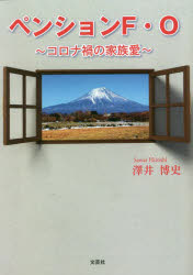 澤井博史／著本詳しい納期他、ご注文時はご利用案内・返品のページをご確認ください出版社名文芸社出版年月2022年12月サイズ238P 15cmISBNコード9784286260310文庫 日本文学 文芸社文庫ペンションF・O コロナ禍の家族愛ペンシヨン エフ オ- ペンシヨン／F／O コロナカ ノ カゾクアイ※ページ内の情報は告知なく変更になることがあります。あらかじめご了承ください登録日2022/11/29