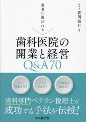 患者に選ばれる歯科医院の開業と経営Q＆A70