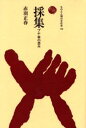採集 ブナ林の恵み(3)