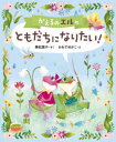 かえるのエルのともだちになりたい!