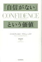 「自信がない」という価値(3)