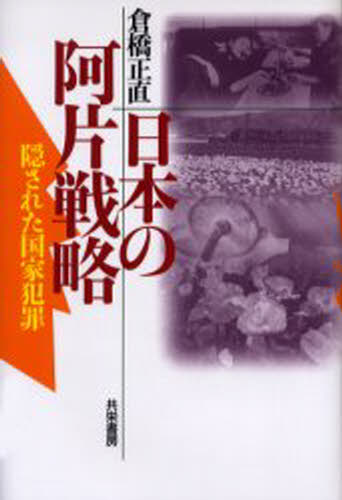 倉橋正直／著本詳しい納期他、ご注文時はご利用案内・返品のページをご確認ください出版社名共栄書房出版年月2005年11月サイズ281P 20cmISBNコード9784763410313教養 ノンフィクション ノンフィクションその他日本の阿片戦略 隠された国家犯罪 新装版ニホン ノ アヘン センリヤク カクサレタ コツカ ハンザイ※ページ内の情報は告知なく変更になることがあります。あらかじめご了承ください登録日2013/04/03