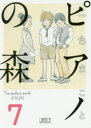ピアノの森 The perfect world of KAI 7