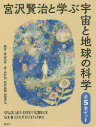 宮沢賢治と学ぶ宇宙と地球の科学 5巻セット
