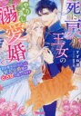 死に戻り王女のやり直し溺愛婚 君を愛せないと言った軍人公爵様がとろ甘に迫ってきます