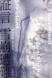 証言雪崩遭難