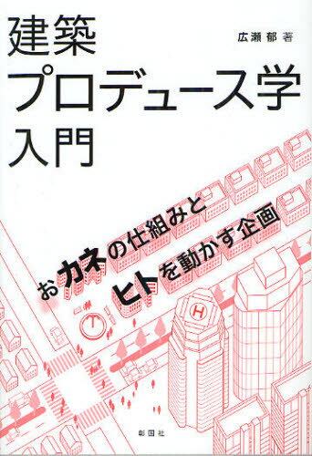 建築プロデュース学入門 おカネの仕組みとヒトを動かす企画
