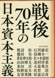 渡辺治／〔ほか〕著本詳しい納期他、ご注文時はご利用案内・返品のページをご確認ください出版社名新日本出版社出版年月2016年06月サイズ305P 21cmISBNコード9784406060318経済 日本経済 日本経済史戦後70年の日本資本主義センゴ ナナジユウネン ノ ニホン シホン シユギ センゴ／70ネン／ノ／ニホン／シホン／シユギ※ページ内の情報は告知なく変更になることがあります。あらかじめご了承ください登録日2016/06/24