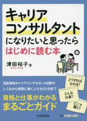 津田裕子／著本詳しい納期他、ご注文時はご利用案内・返品のページをご確認ください出版社名中央経済社出版年月2019年03月サイズ129P 21cmISBNコード9784502300318ビジネス ビジネス資格試験 ビジネス資格試験その他キャリアコンサルタントになりたいと思ったらはじめに読む本キヤリア コンサルタント ニ ナリタイ ト オモツタラ ハジメ ニ ヨム ホン※ページ内の情報は告知なく変更になることがあります。あらかじめご了承ください登録日2019/03/05