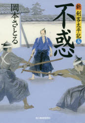 不惑 新・剣客太平記 5