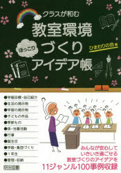 クラスが和む教室環境づくりほっこりアイデア帳