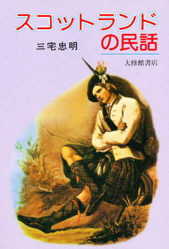 三宅忠明／著本詳しい納期他、ご注文時はご利用案内・返品のページをご確認ください出版社名大修館書店出版年月1979年サイズ246P 19cmISBNコード9784469240320人文 文化・民俗 伝説・民話（世界）スコットランドの民話スコツトランド ノ ミンワ※ページ内の情報は告知なく変更になることがあります。あらかじめご了承ください登録日2020/01/25