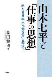 山本七平と「仕事の思想」 私たち日本人の「働き方」の源流へ