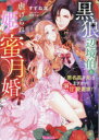 黒狼辺境伯と虐げられ姫の蜜月婚 悪名高き夫はまさかの溺甘愛妻家!?