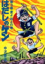 はだしのゲン 第3巻