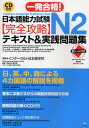 一発合格!日本語能力試験N2完全攻略テキスト＆実践問題集