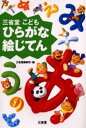 三省堂こどもひらがな絵じてん