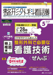 整形外科看護 第28巻5号（2023-5）