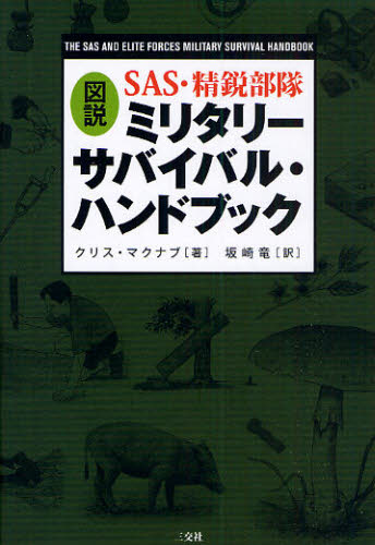 図説SAS?精鋭部隊ミリタリーサバイバル?ハンドブック