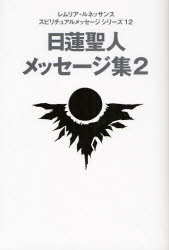 日蓮聖人メッセージ集 2