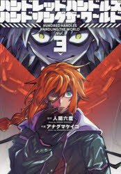 ハンドレッドハンドルズハンドリングザ・ワールド Vol.3