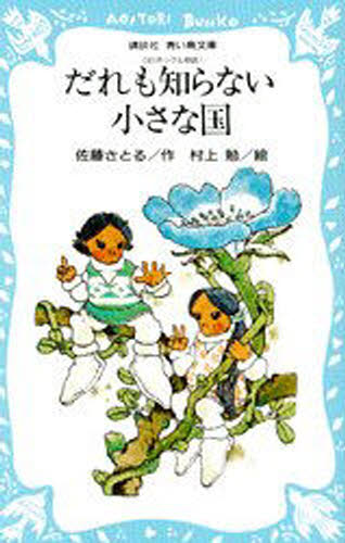 だれも知らない小さな国