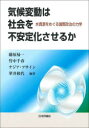 藤原帰一／編著 竹中千春／編著 ナジア・フサイン／編著 華井和代／編著本詳しい納期他、ご注文時はご利用案内・返品のページをご確認ください出版社名日本評論社出版年月2022年11月サイズ300P 22cmISBNコード9784535540323社会 政治 国際政治気候変動は社会を不安定化させるか 水資源をめぐる国際政治の力学キコウ ヘンドウ ワ シヤカイ オ フアンテイカ サセルカ ミズ シゲン オ メグル コクサイ セイジ ノ リキガクもはや私たちは国家と国家の関係だけで安全保障を語ることはできない。気候変動とその政治｜第1部 気候変動政治をめぐる理論分析（21世紀のパンデミック政治と気候変動政治のネクサス｜気候変動対応をめぐる多国間主義のレジリエンス｜エコロジー的近代化とその限界｜気候変動と紛争のネクサスおよび英国とシンガポールのリスク評価体系｜気候変動および太陽放射改変の紛争リスク）｜第2部 グローバル・サウスにおける気候変動政治の実態（水をめぐる争いはどこで起きているのか—各種データベースの比較検討を通じて｜技術発展と気候変動がもたらす影響—イスラエル・パレスチナの水紛争｜気候変動から紛争への経路—アフリカ・サヘルを事例に｜豊かな時代の「欠乏」—マニラ首都圏における水、統治、日々の政治｜紛争地域における気候リスクと政治変動—インド、ジャンムー、カシミール州の事例から｜気候変動がもたらす中印水紛争への影響—ヤルンツァンポ-ブラマプトラ川の事例から｜気候変動と民主主義—インド・ビハール州における洪水とその政治的含意｜干ばつと戦禍のアフガニスタンから国際政治を見る—中村哲・「命の水」潅漑プロジェクトが照らす人道支援の方途）※ページ内の情報は告知なく変更になることがあります。あらかじめご了承ください登録日2022/11/02