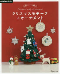 クリスマスモチーフ＆オーナメント かわいいかぎ針編みのサムネイル