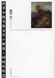 瀧田浩／著本詳しい納期他、ご注文時はご利用案内・返品のページをご確認ください出版社名文学通信出版年月2024年02月サイズ495P 22cmISBNコード9784867660324文芸 日本文学 日本文学その他武者小路実篤文学の構造と同時代状況ムシヤノコウジ サネアツ ブンガク ノ コウゾウ ト ドウジダイ ジヨウキヨウ※ページ内の情報は告知なく変更になることがあります。あらかじめご了承ください登録日2024/03/16