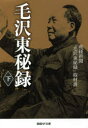 毛沢東秘録 下