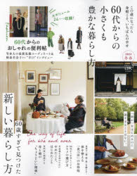 60代からの小さくも豊かな暮らし方（2023 冬春） （ムック LDK特別編集）