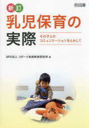 乳児保育の実際 その子とのコミュニケーションをとおして