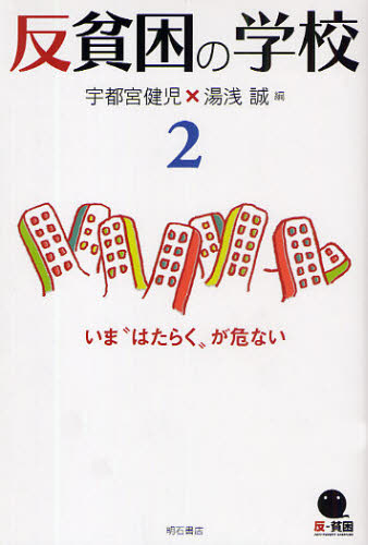 宇都宮健児／編 湯浅誠／編反貧困の学校 2本詳しい納期他、ご注文時はご利用案内・返品のページをご確認ください出版社名明石書店出版年月2009年08月サイズ188P 19cmISBNコード9784750330327社会 社会問題 社会問題一般反貧困の学校 2ハンヒンコン ノ ガツコウ 2 イマ ハタラク ガ アブナイ※ページ内の情報は告知なく変更になることがあります。あらかじめご了承ください登録日2013/04/07