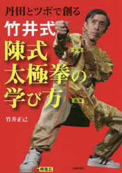 竹井式陳式太極拳の学び方 丹田とツボで創る