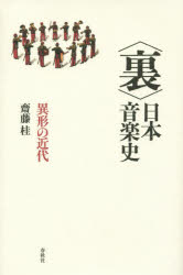 〈裏〉日本音楽史 異形の近代