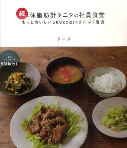 体脂肪計タニタの社員食堂 もっとおいしい500kcalのまんぷく定食 続